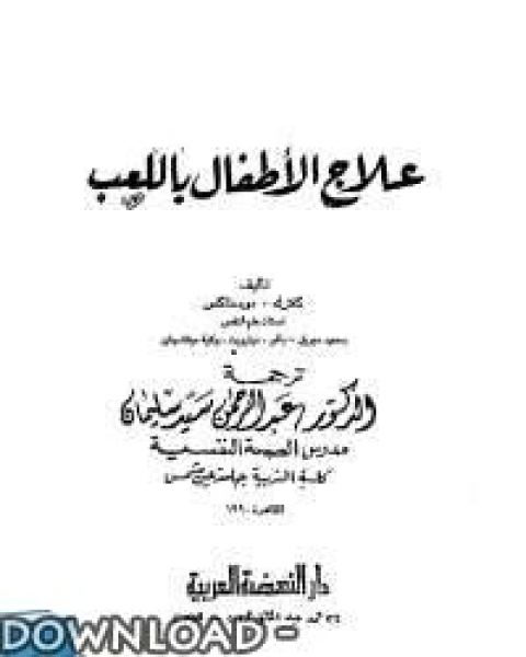 كتاب علاج الاطفال باللعب لـ رضا رشدى