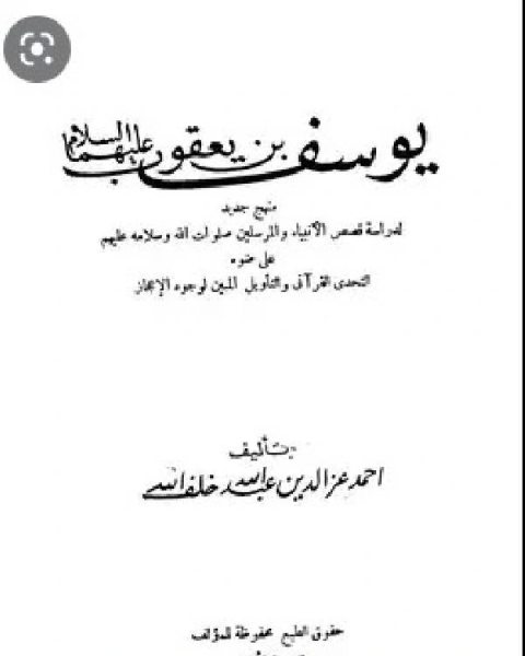 كتاب يوسف بن يعقوب عليهما السلام لـ جنيدينكو ، خينتشين