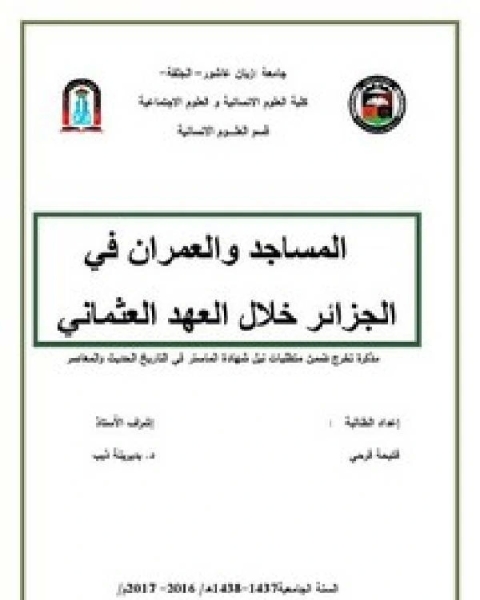 كتاب المساجد والعمران في الجزائر خلال العهد العثماني لـ وسام على حمد