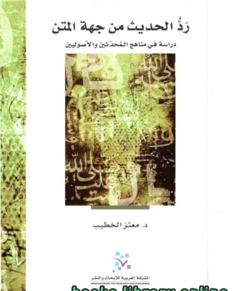 كتاب ردّ الحديث من جهة المتن: دراسة في مناهج المحدّثين والاصوليّين لـ ابي زيد عبد الرحمن بن عبد الله التوجيبي