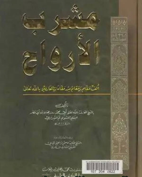 كتاب مشرب الأرواح - ألف مقام ومقام من مقامات العارفين بالله لـ احمد خطاب