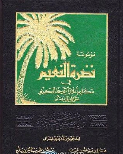 كتاب موسوعة نضرة النعيم في أخلاق الرسول الكريم صلى الله عليه وسلم لـ ابو محمد الاسود الغندجاني