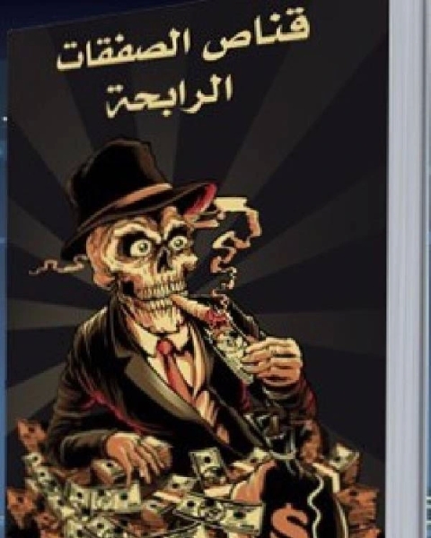 كتاب قناص الصفقات الرابحة لـ ابو حبيب