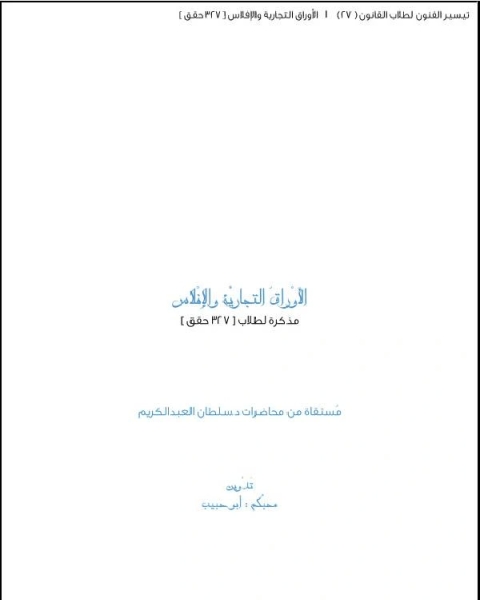 كتاب الأوراق التجارية والإفلاس - مذكرة لـ ابو بكر على عبد العليم