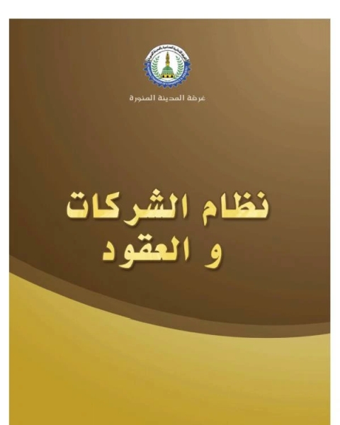 كتاب نظام الشركات والعقود لـ جمال عبدالله لافي