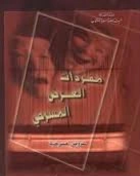 كتاب مفردات العرض المسرحي لـ جون ايرس