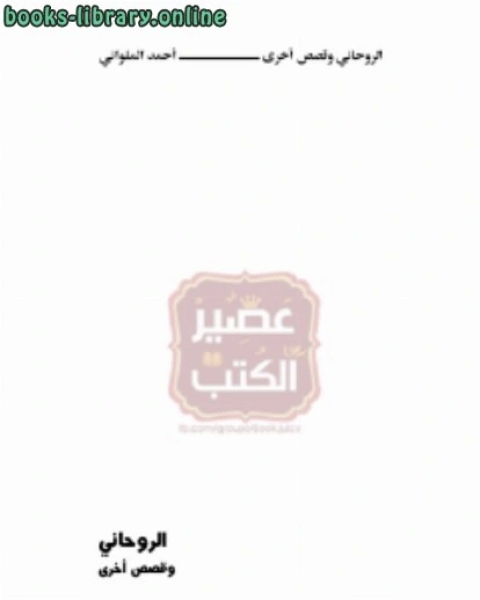 رواية الروحاني وقصص آخري لـ عمر محمد التومي