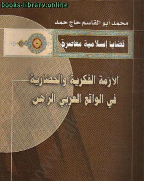 كتاب الأزمة الفكرية والحضارية في الواقع العربي الراهن لـ زيد بن عبد العزيز السهلي