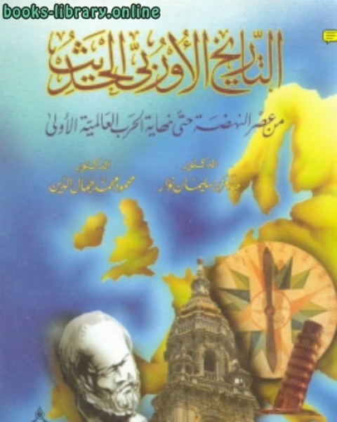 كتاب التاريخ الأوربي الحديث من عصر النهضة إلى الحرب العالمية الأولى لـ محمد احمد قاسم محيي الدين ديب