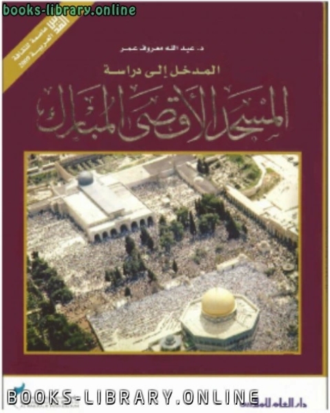 كتاب المدخل إلى دراسة المسجد الأقصى المبارك لـ مجموعه مؤلفين