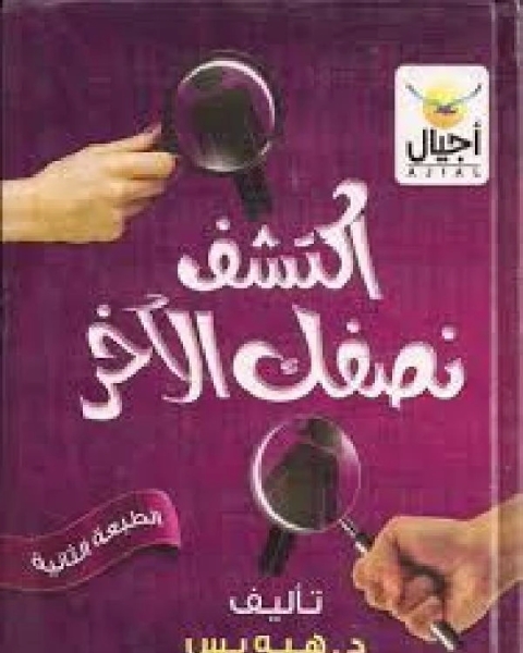 كتاب اكتشف نصفك الآخر لـ د. هبه ياسين