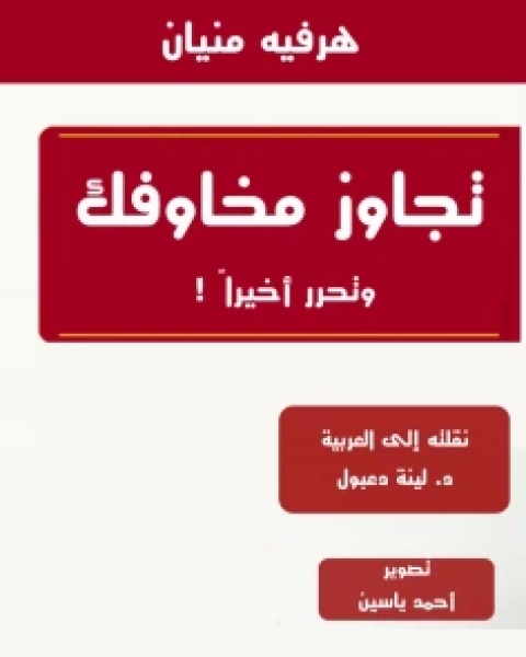 كتاب تجاوز مخاوفك وتحرر أخيراً لـ ككروثفن