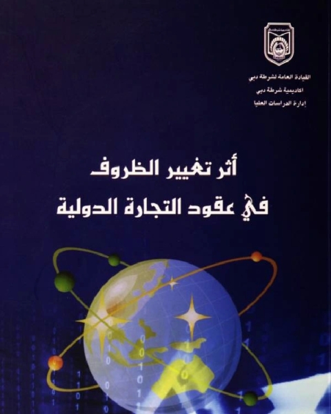 كتاب اثر تغير الظروف في عقود التجارة الدولية لـ ديفيد لورمان