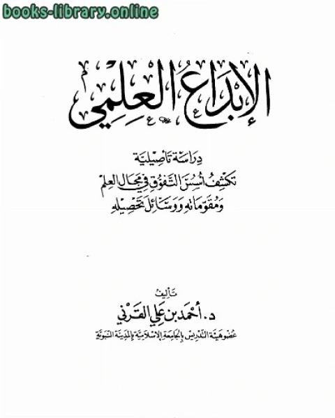 كتاب الإبداع العلمي دراسة تأصلية تكشف أسس التفوق في مجال العلم ومقوماته ووسائل تحصيلة لـ رفائيل نخله اليسوعي