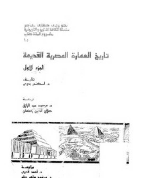 كتاب تاريخ العمارة المصرية القديمة لـ ظفر الاسلام خان