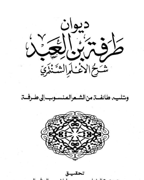 كتاب مفتاح السعادة وتحقيق طريق السعادة لـ طرفة بن العبد الاعلم الشنتمري