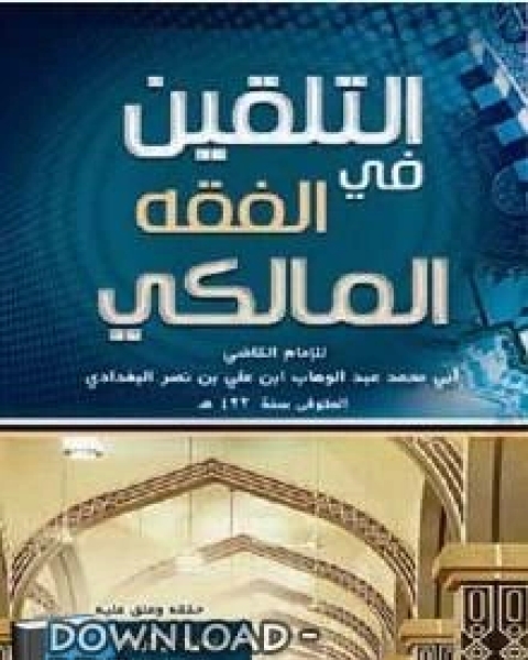 كتاب الموارد المعدنية وآفاق تنميتها حتى عام 2020 لـ ابي محمد عبد الوهاب البغدادي المالكي