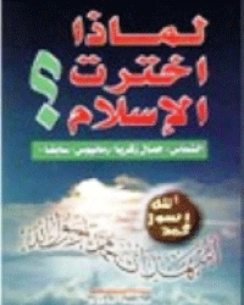 كتاب لماذا اخترت الاسلام؟ لـ ميجان الرويلى