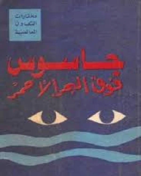 رواية جاسوس فوق البحر الأحمر لـ فارس كمال نظمي