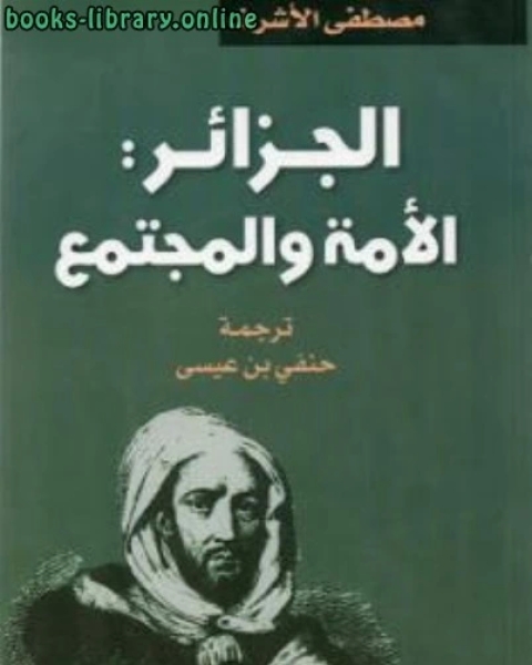 كتاب الجزائر الأمة والمجتمع مصطفى الأشرف لـ بهرام بن عبد الله الدميري الدِّمْيَاطِيّ المالكي