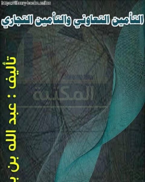 كتاب التأمين التعاوني والتأمين التجاري لـ ابو ايمن خليل احمد عبد اللطيف الكيرالكتبي