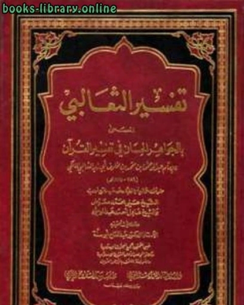 كتاب الجواهر الحسان في تفسير القرآن تفسير الثعالبي لـ فتحى محمد ابو ناصر