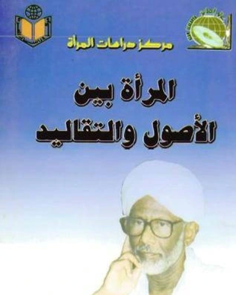 كتاب المرأة بين الاصول والتقاليد لـ ابراهيم انس