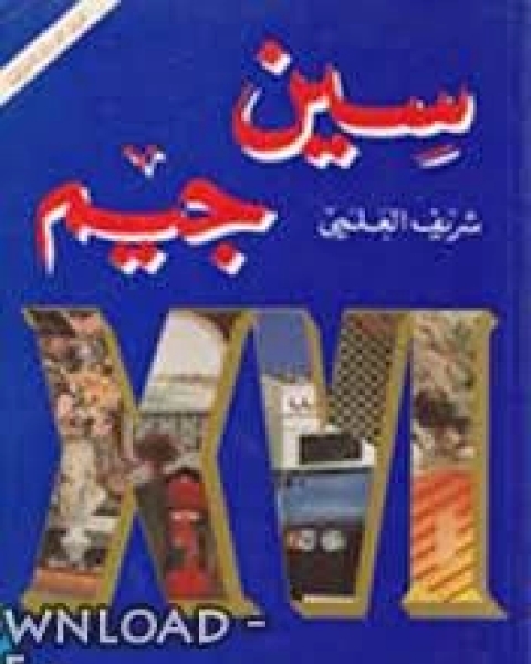 كتاب سين جيم 3 لـ شريف العلمي