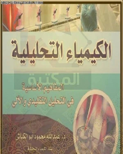 كتاب الكيمياء التحليلية ـ التحليل الكيفي ـ الجزء الأول لـ ا. كريشكرف