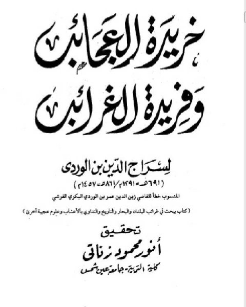 كتاب عجائب البلدان من «خريدة العجائب وفريدة الغرائب» لـ سراج الدين ابن الوردي