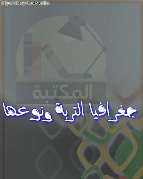 كتاب المدخل إلى تاريخ وحضارة الأغريق لـ عاصم احمد حسين