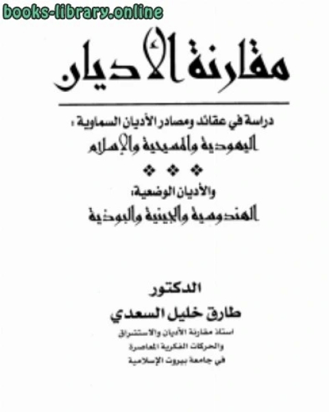 كتاب مقارنة الأديان دراسة في عقائد ومصادر الأديان السماوية اليهودية والمسيحية والإسلام والأديان الوضعية الهندوسية والجينية والبوذية لـ د. طارق خليل السعدي