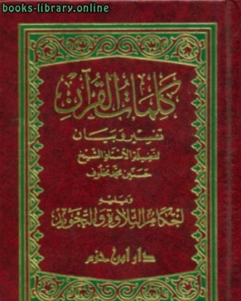 كتاب كلمات القرآن تفسير و بيان لـ حسنين محمد مخلوف السيوطي