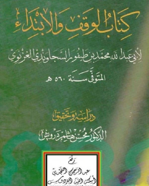 كتاب الوقف والابتداء لـ محمد بن طيفور السجاوندي الغزنوي