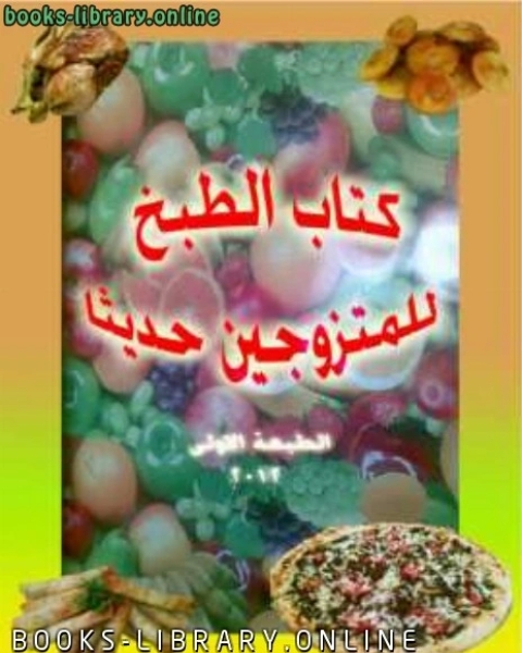 كتاب الطبخ للمتزوجين حديثا لـ خولة اللهيبي