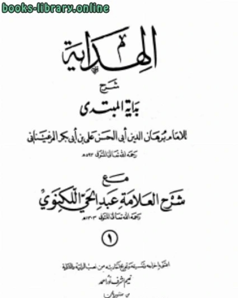 كتاب الهداية شرح بداية المبتدى مع شرح العلامة عبد الحي اللكنوي لـ برهان الدين ابو الحسن علي بن ابي بكر بن عبد الجليل ‏الصديقي الفرغاني المرغيناني