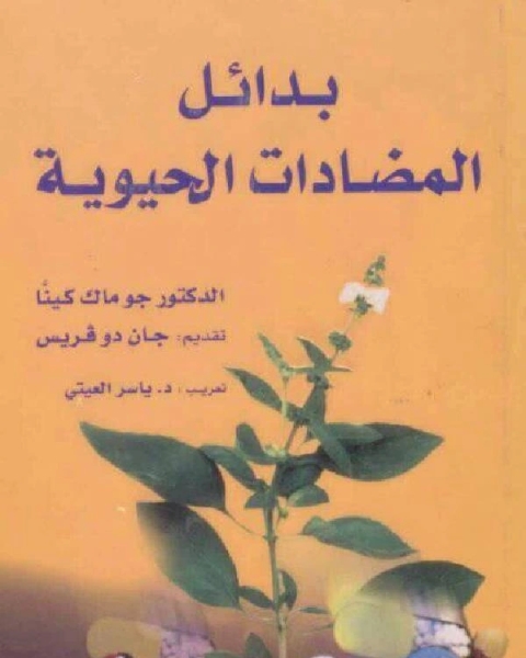 كتاب بدائل المضادات الحيوية لـ جو ماك كينا