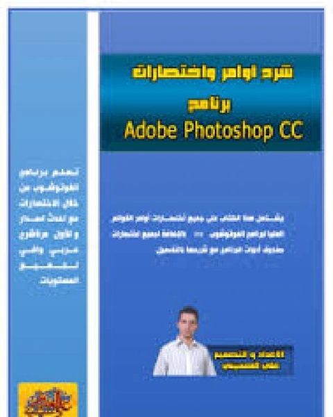 كتاب إختصارات و أوامر الفوتوشوب CC 2015 لـ علي الحسيني