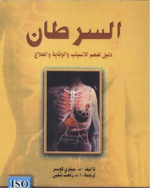 كتاب السرطان دليل لفهم الاسباب والوقاية والعلاج لـ جيفرى كوبر