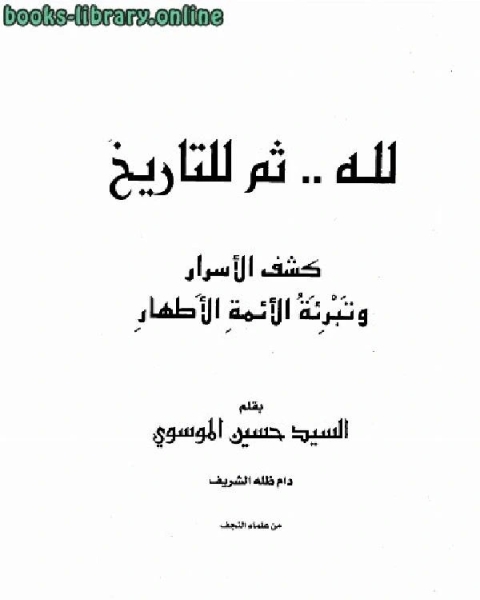 كتاب لله ثم للتاريخ كشف الأسرار وتبرئة الأئمة الأطهار لـ حسين الموسوي