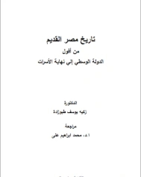 كتاب تاريخ مصر الفرعونية من أفول الدولة الوسطي إلي نهاية الأسرات لـ زكية يوسف طبوزادة