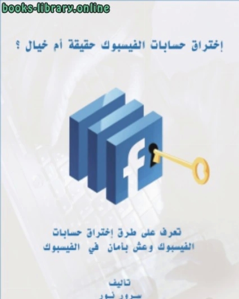 كتاب إختراق حسابات الفيسبوك حقيقة أم خيال ؟ لـ سرور نور