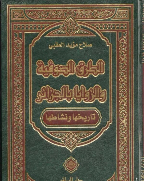 كتاب الطرق الصوفية والزوايا بالجزائر تاريخها ونشاطها لـ صلاح مؤيد العقبي