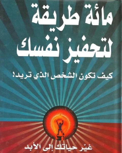 كتاب 100 طريقة لتحفيز نفسك لـ ستيف تشاندلر