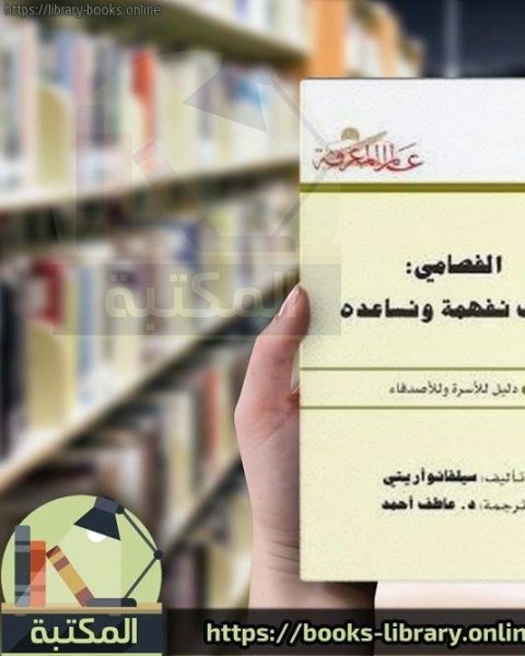 كتاب الفصامى كيف نفهمه و نعالجه لـ سيلفانو اريتي