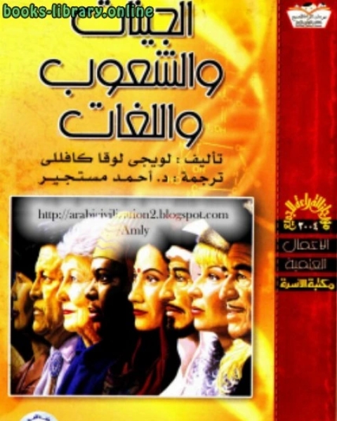 كتاب الجينات والشعوب واللغات لـ لويجى لوقا كافللى