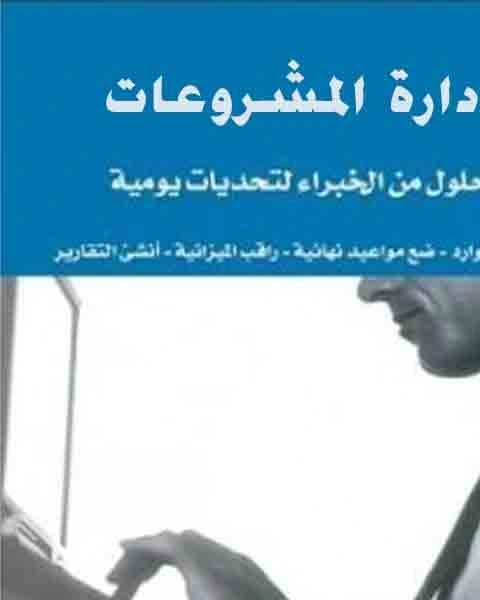 كتاب ادارة المشروعات لـ المعهد الامريكى للمقاييس القومية