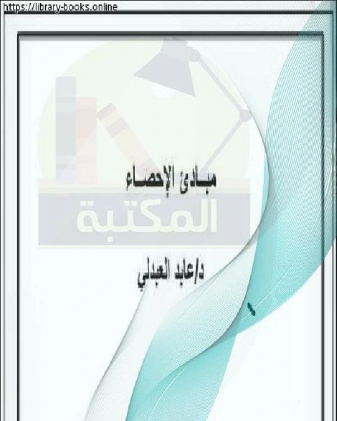 كتاب ملخص مقرر مبادئ الإحصاء لـ عابد العبدلى