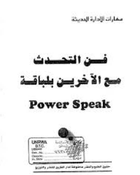 كتاب فن التحدث مع الآخرين بلباقة لـ دورثي ليدز