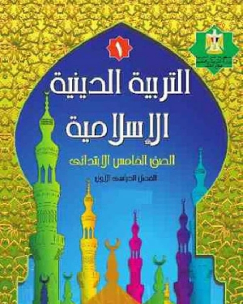 كتاب التربية الدينية الإسلامية للصف الخامس الابتدائي الفصل الدراسي الاول لـ ا.عبد الجليل احمد حماد - د.شاكر عبد العظيم محمد